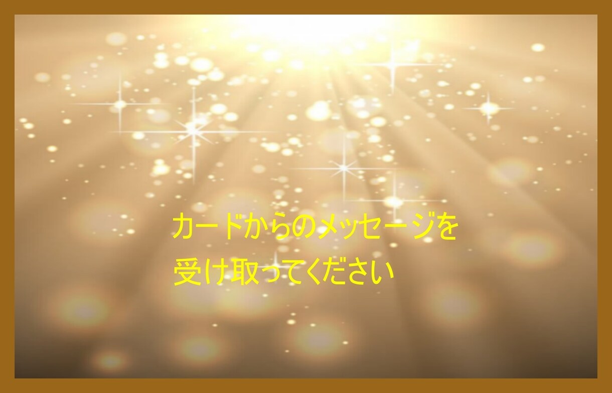 複雑恋愛、人間関係、仕事 タロット鑑定します 今すぐ知りたいあの人の本当の気持ちをズバリ視る！ イメージ1