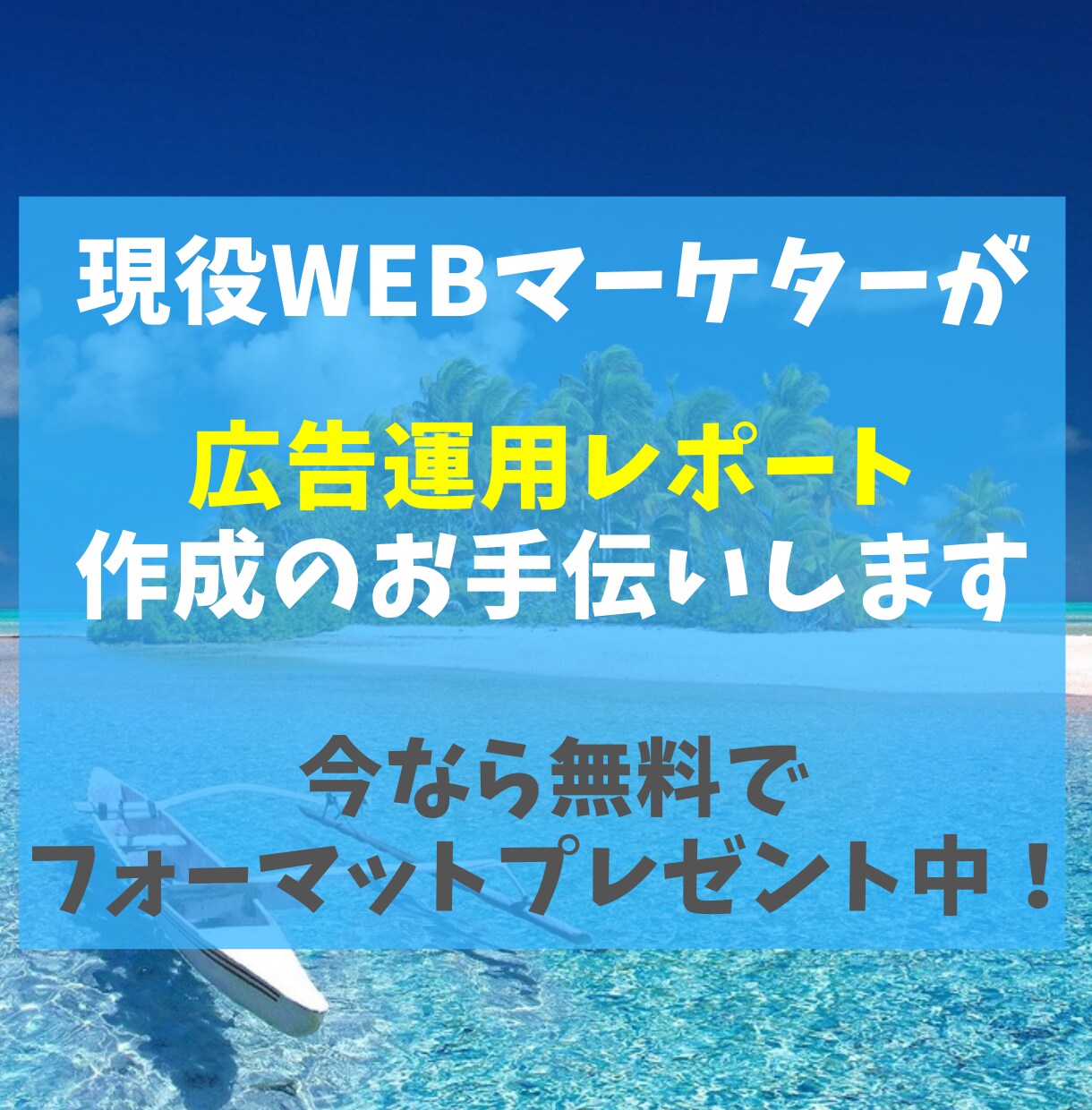 広告運用で使えるレポート作成方法を教えますます 現役WEBマーケターが教えるモニタリングレポート作成方法 イメージ1
