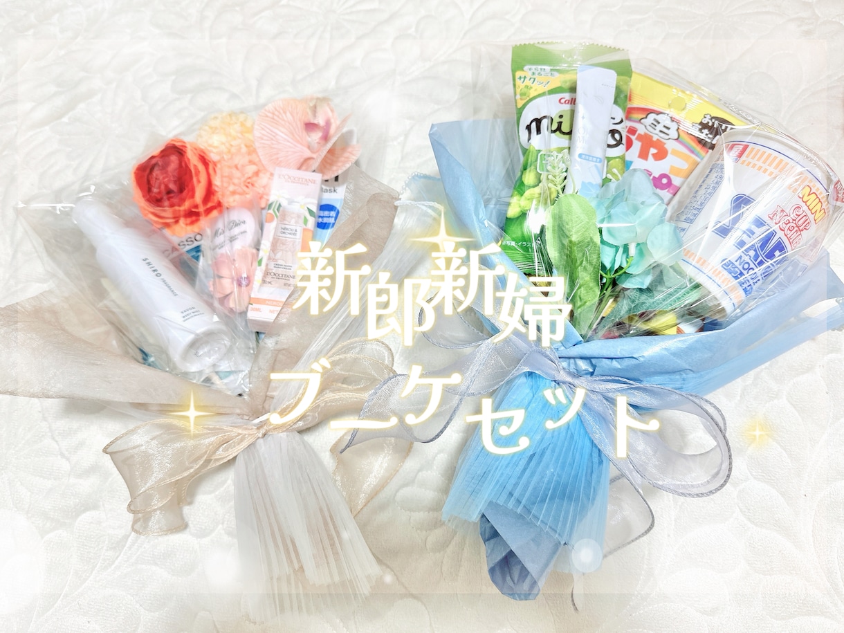 結婚式【コスメブーケ＆おつまみブーケ】作成します 結婚式、披露宴、二次会で使えるお揃いブーケ2点セット♪ イメージ1