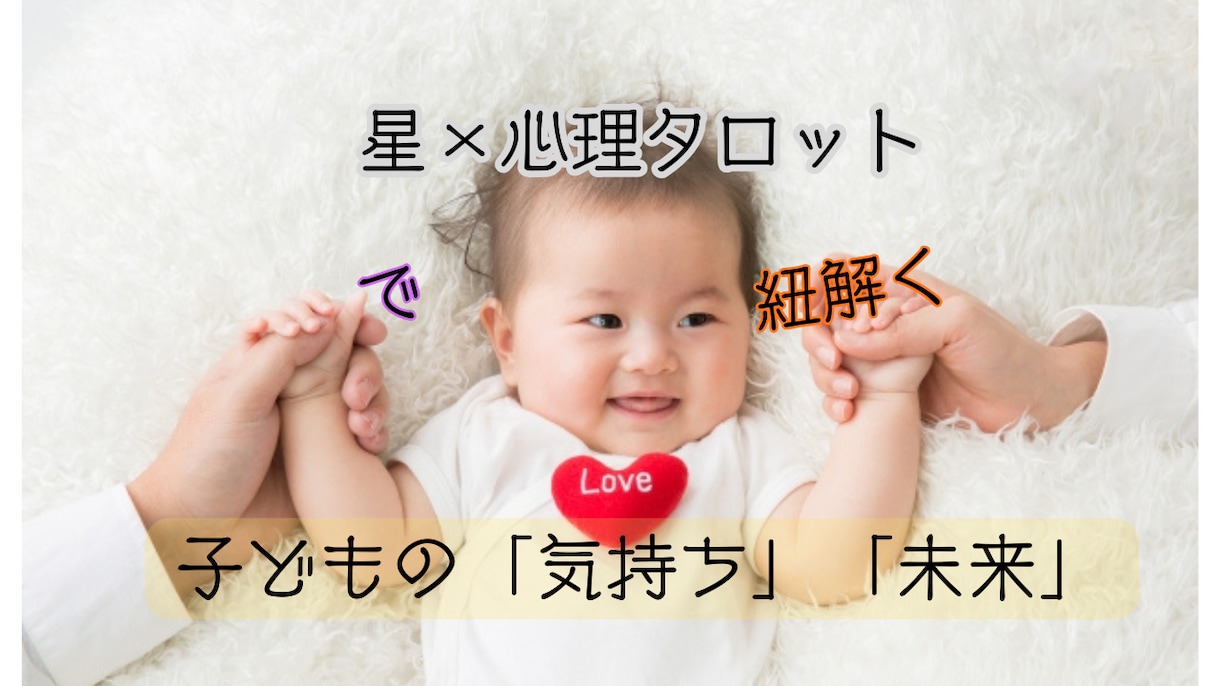 子どもの本音・気質・関わり方を星でサポート します 子どもの個性を知ることは、その子を信じる力になる。 イメージ1