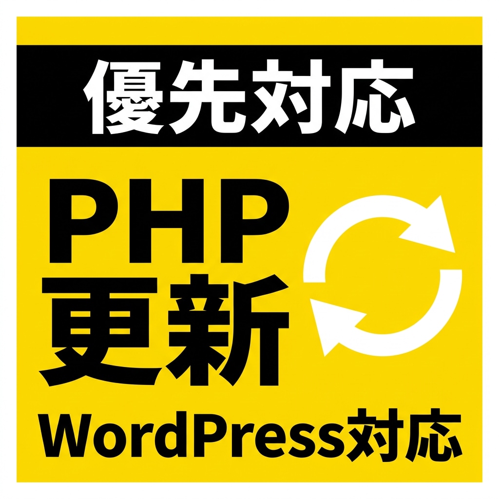 優先対応｜PHP更新・切替を代行します WordPress1サイトの事前確認・更新・動作確認 イメージ1