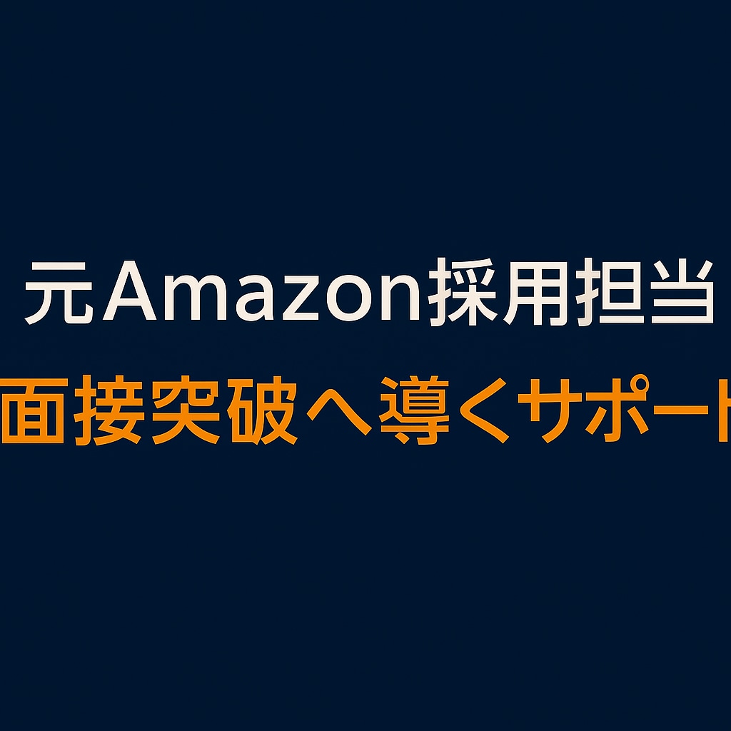 元Amazon採用担当が直接指導します ｜60分でAmazon面接完全攻略 イメージ1