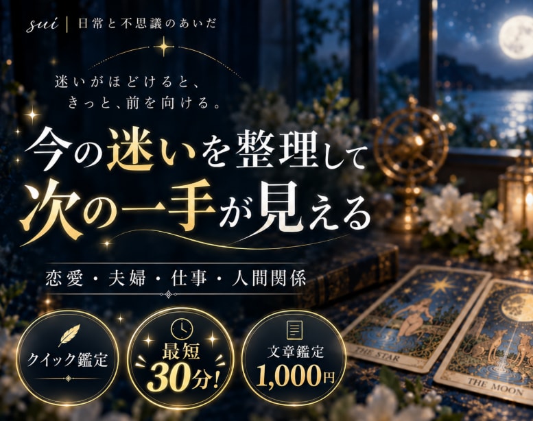 今の迷いを整理し、次の一手をタロットで占います 最短30分＊気になる一問を読み解くクイック文章鑑定 イメージ1