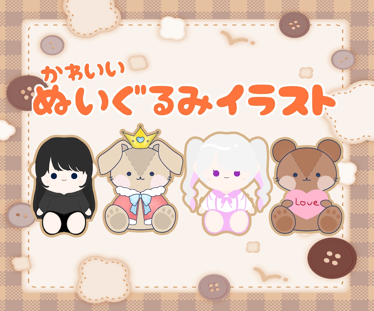 かわいいぬいぐるみ風イラスト制作します Vtuber,Vライバー様におすすめ！ミニキャラの代わりにも イメージ1