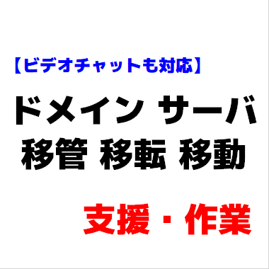 ドメイン、サーバ移管・移転・移動作業支援します サーバ移管やアカウント間の移動等状況を確認しながら対応します イメージ1