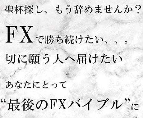 FXで勝ち続けたいと本気で思う人へ勝ち方を教えます FXで勝ち続けたいと切に願う人に届けたい投資バイブル イメージ1