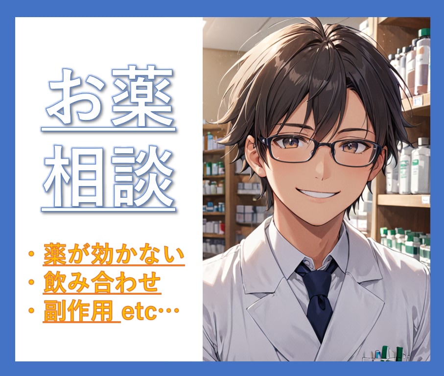 薬の不安を解決！専門薬剤師があなたの疑問に答えます 夜間休日でもOK！薬の飲み合わせ、副作用、健康の悩みを解決！ イメージ1