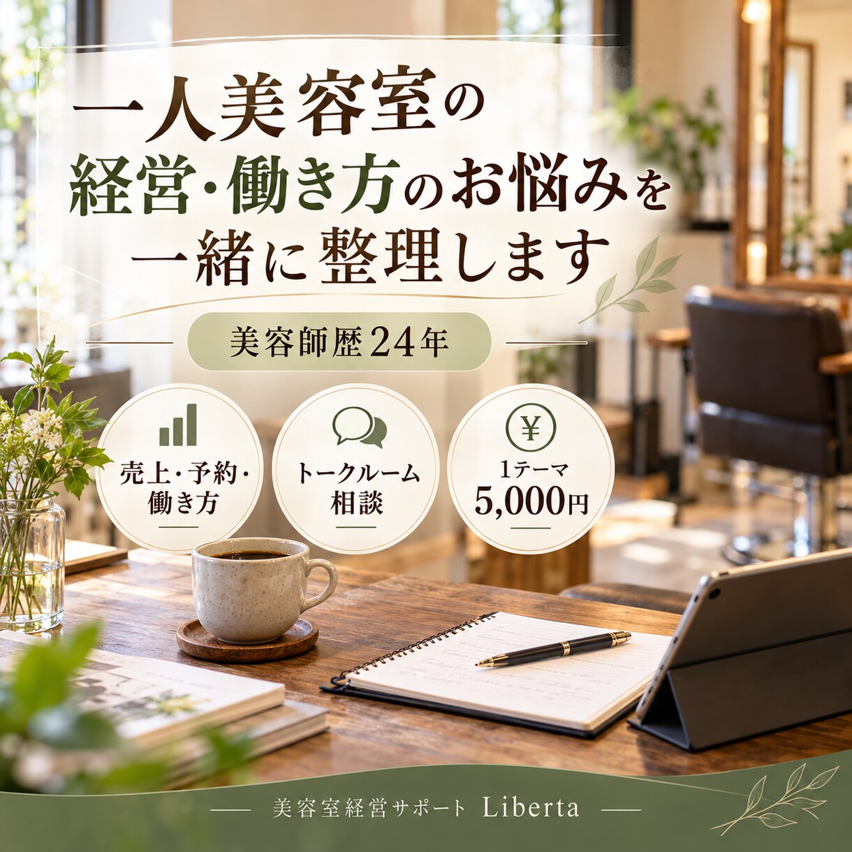 一人美容室の経営相談に寄り添います 美容師歴24年｜売上・予約・働き方を一緒に整理 イメージ1