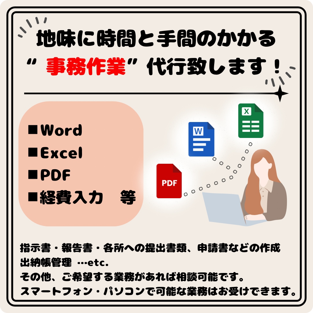 事務作業代行します 忙しい！手が回らない！そんな方をお助けします！ イメージ1