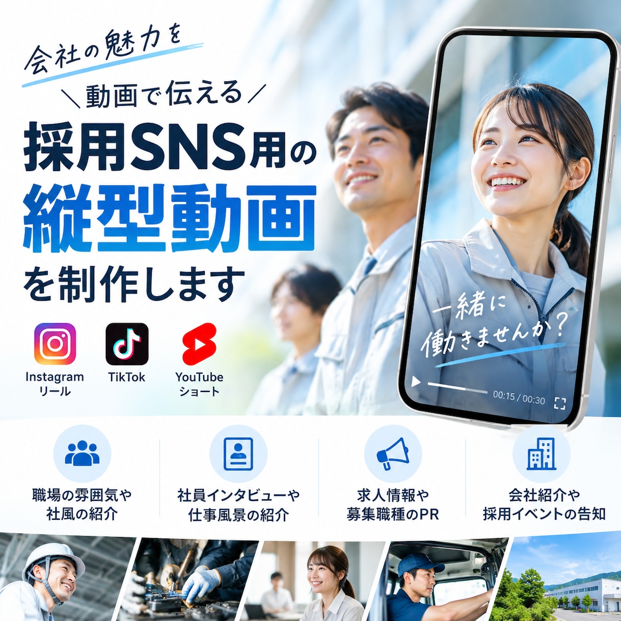 中小企業向け「採用SNS用の縦型動画」制作します 若手が集まらない。を一緒に改善していきましょう！ イメージ1