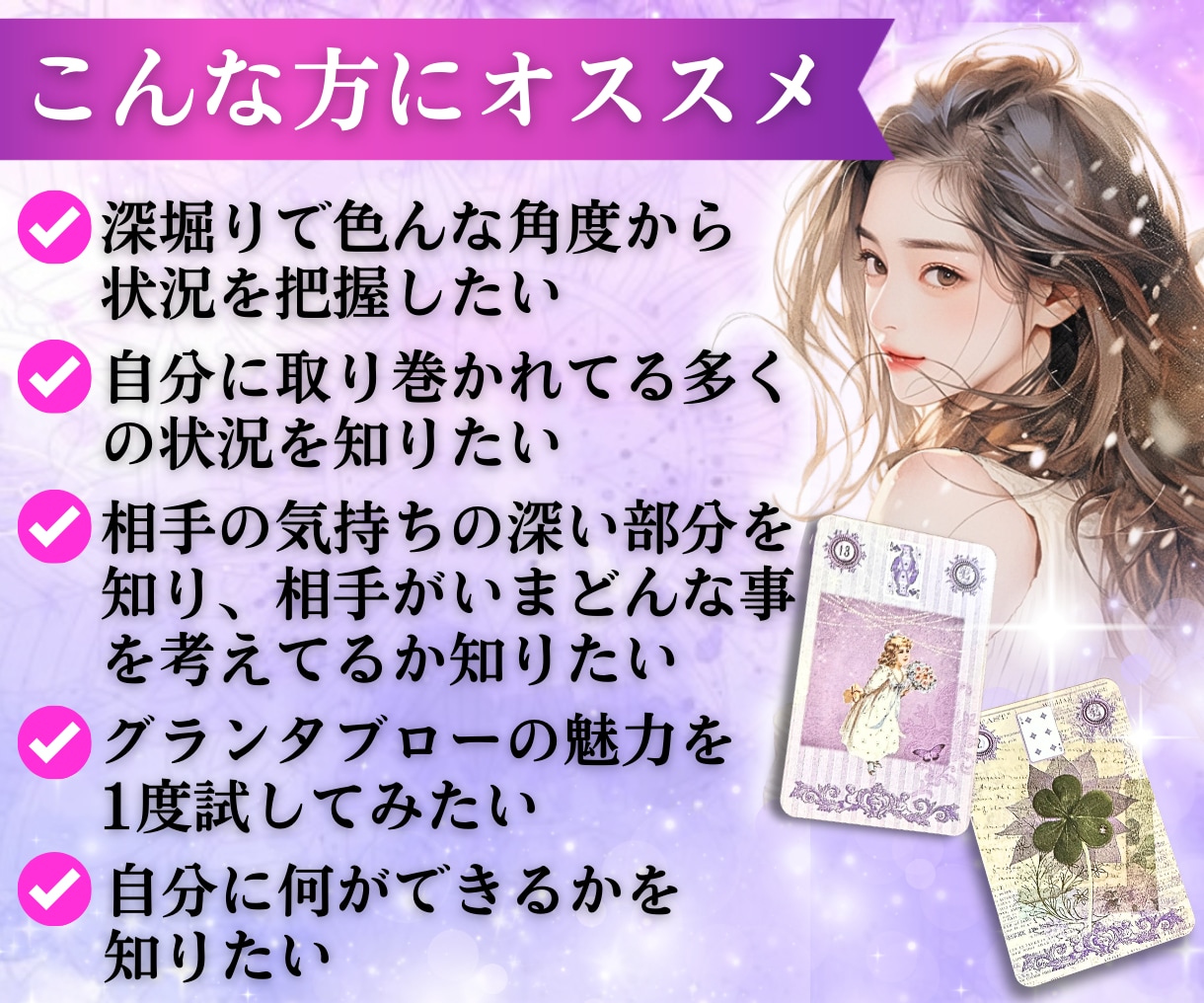 初回無料特典♡グランタブローで悩み深掘り占います 恋愛、複雑恋愛、不倫、仕事、片想い、運勢、相手の気持ち イメージ2