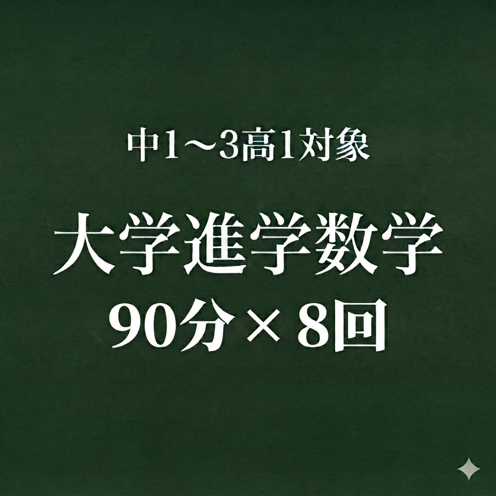 中高生向けに理系大学進学を目的の数学指導をします 【90分】学校教育、数学のプロとして大学進学を支援します イメージ1