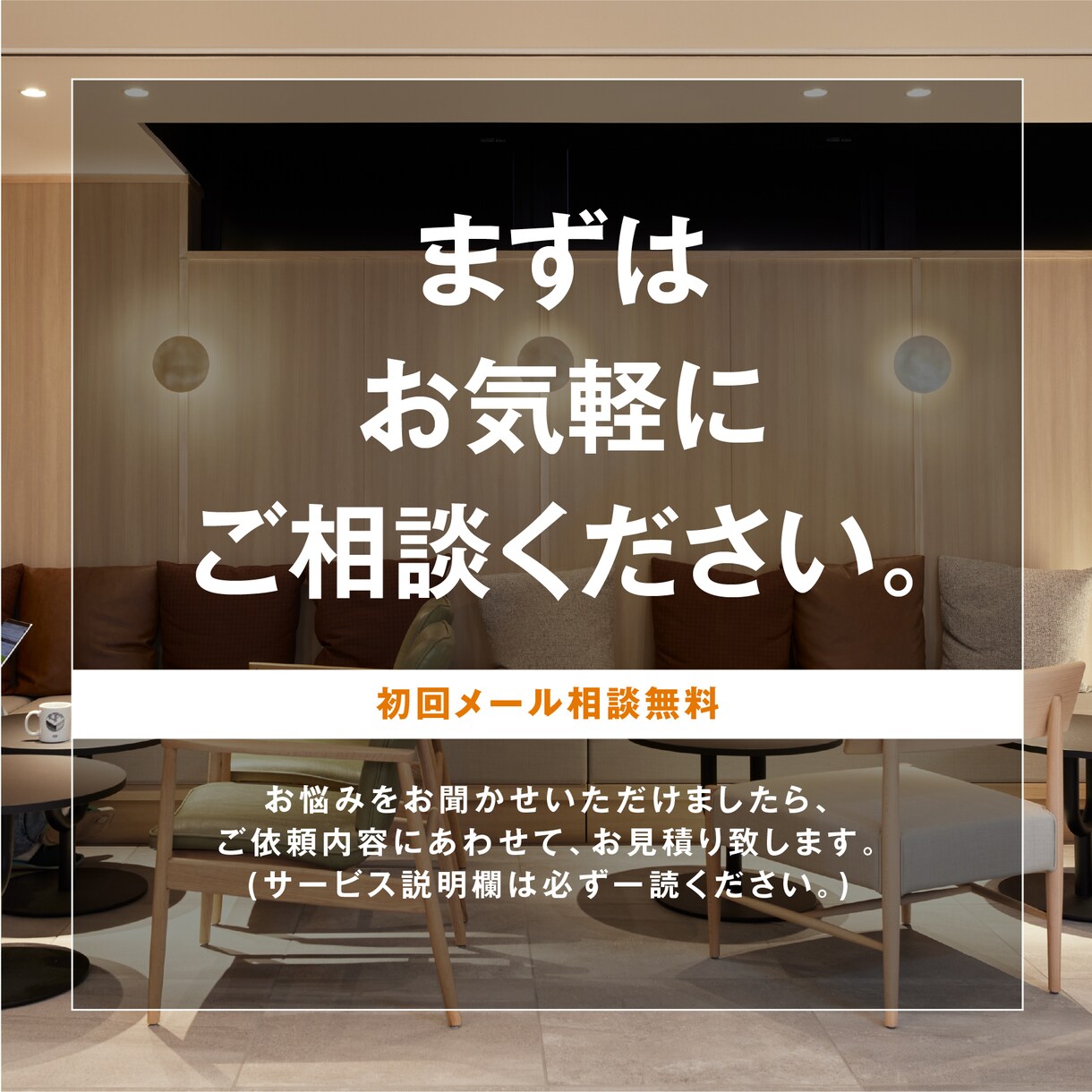 提案力に自信あり！店舗づくりをデザインで支援します 実績豊富なインテリアデザイナーがしっかりサポート イメージ9