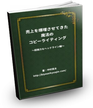 美容室の売上を爆増させた魔法ヘッドライン公開します 広告やPOPなどでお客様の心に刺さりまくるヘッドライン大公開 イメージ2