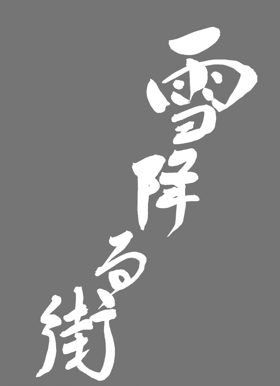 筆文字データを作成、提供します 子供の命名書、好きな言葉などを筆文字で作成します イメージ7