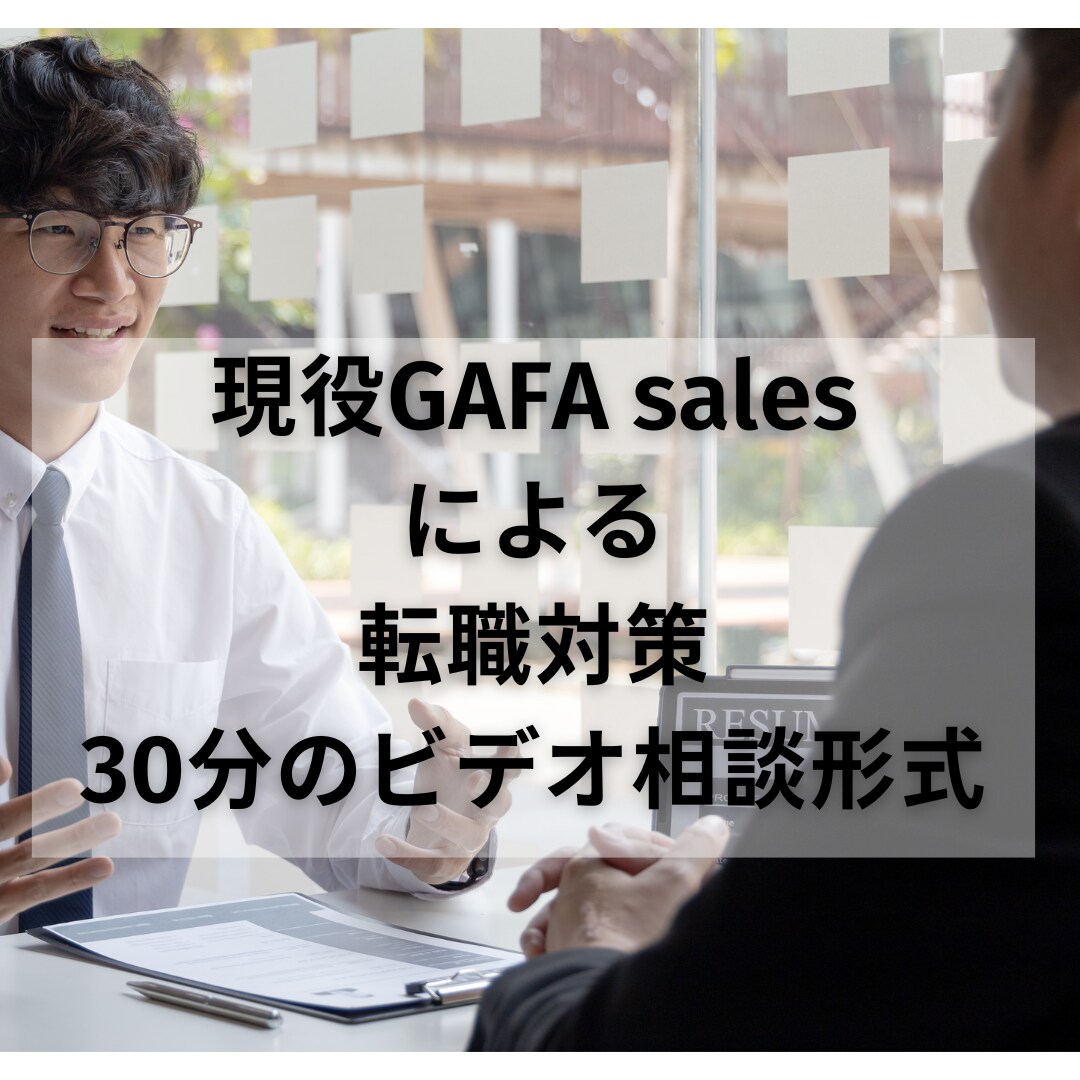 現役GAFA Sales社員が転職相談にのります 転職を準備検討している方へ(外資・内資対応可能) イメージ1