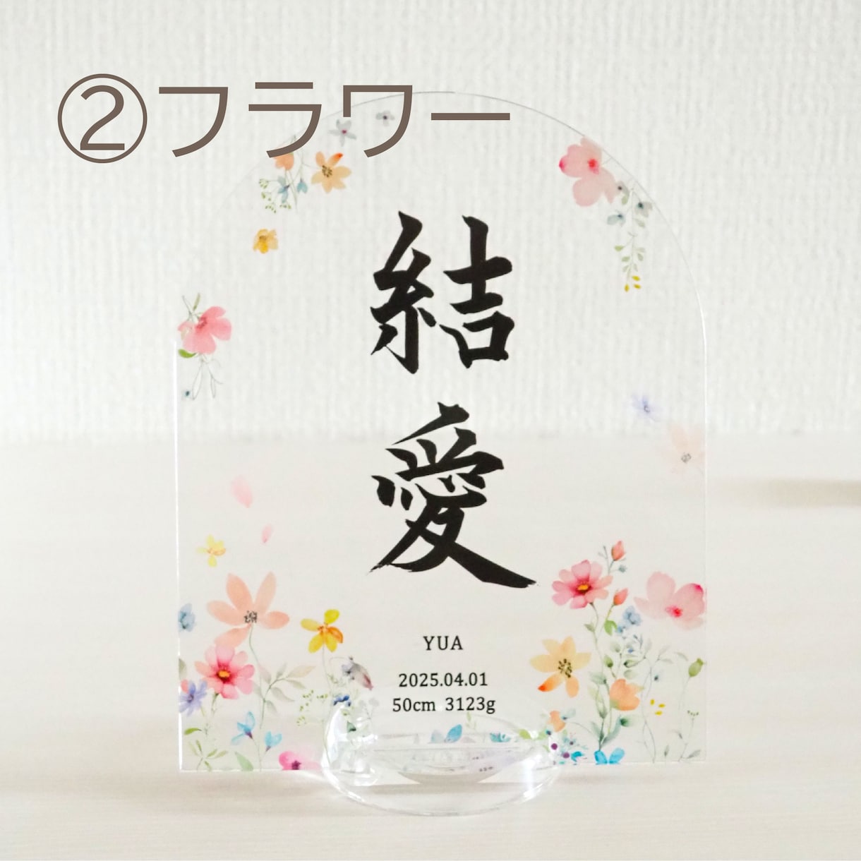 アクリル命名書の制作承ります 1枚ずつ筆で書き上げた名前をアクリルに閉じ込めました イメージ3