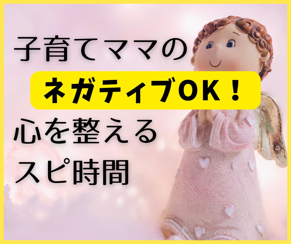 子育てママの心を整えるスピリチュアル対話します 言葉にならない疲れやイライラ…その奥にあるほんとうの気持ち イメージ1