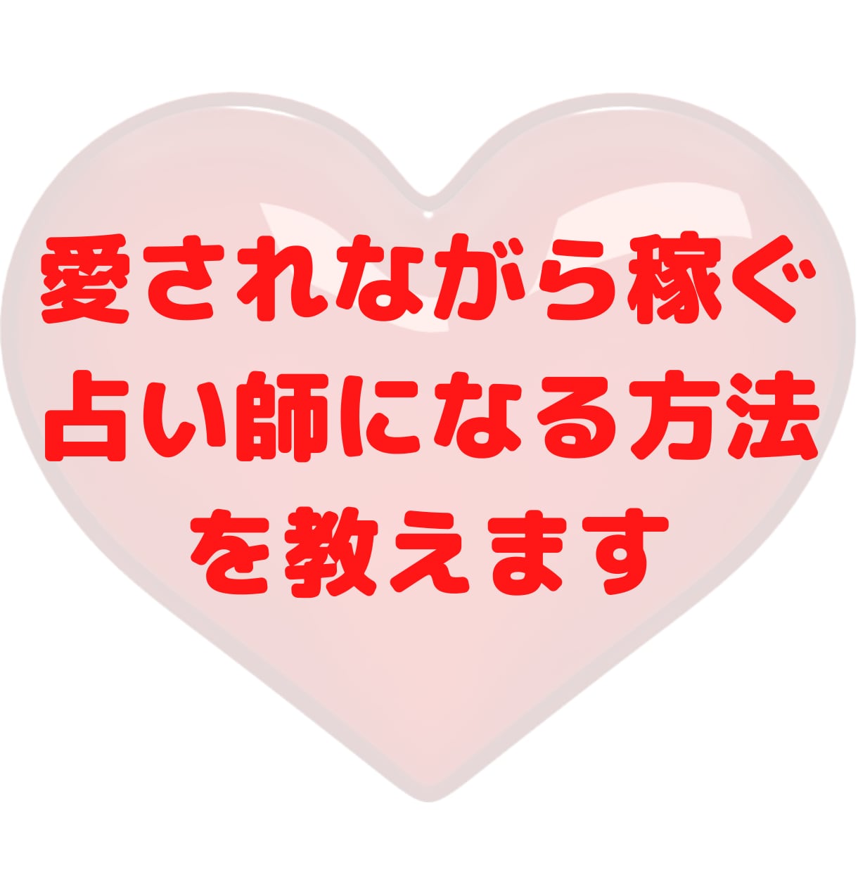 ココナラ❤️愛されながら稼ぐ占い師のなり方教えます ❤️好きな占いで愛されながら 稼ぎたい貴方の為の入門講座です イメージ2
