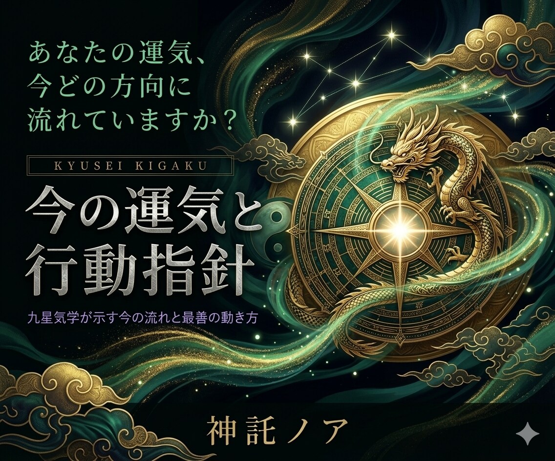 九星気学｜今の運気とするべき行動をお伝えします あなたの本命星・月命星から今の吉凶と動き方を鑑定 イメージ1