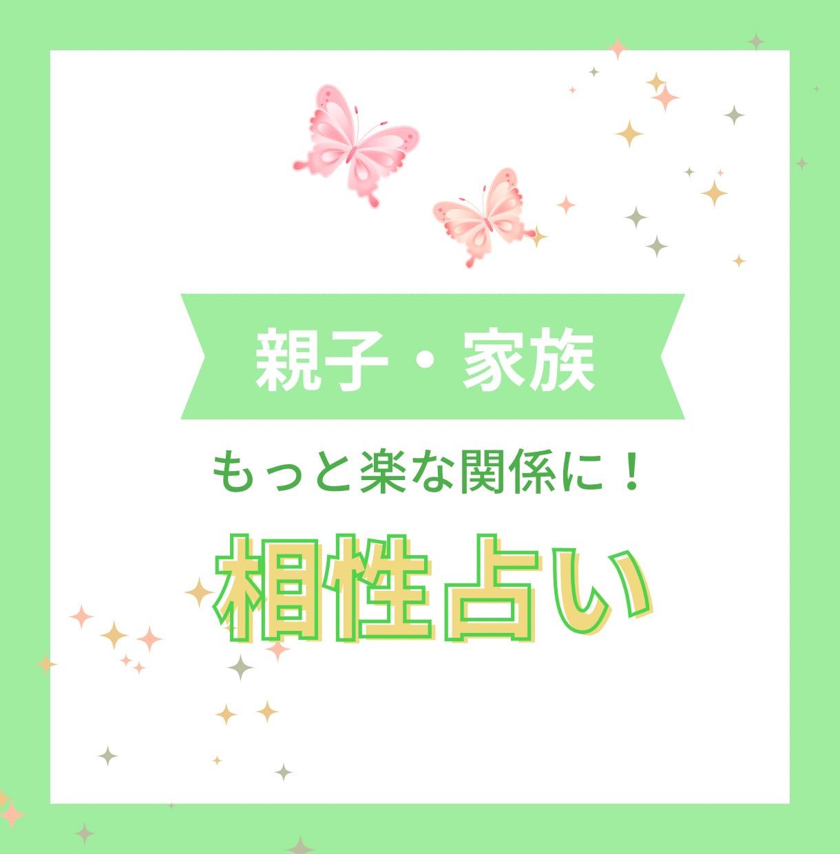 親子・家族の相性占います 「分かり合えない」を超えて、振り回されない関係に イメージ1