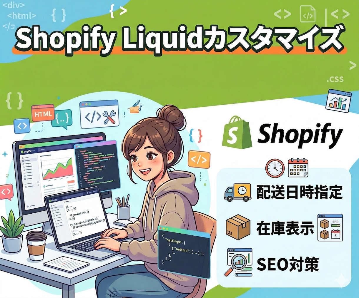 Shopify機能追加・カスタマイズします 「配送日時指定」や「在庫表示」など、Liquidにて実装！ イメージ1