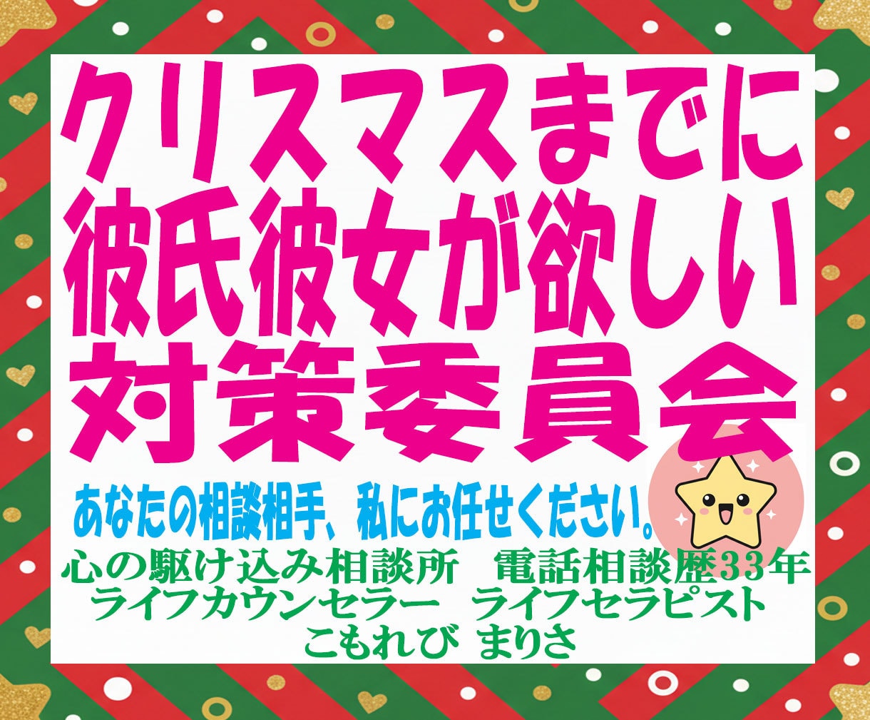 年齢不問。クリスマスまでに彼氏彼女作戦会議します 電話相談歴33年。あなたの力になりたい私がここにいます。 イメージ1