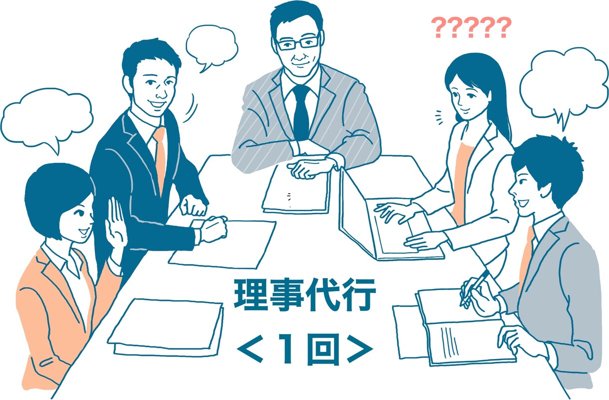 マンションの理事、貴方に代わって出席します 理事会？ってよくわからないし、仕事も忙しく面倒という方に イメージ1