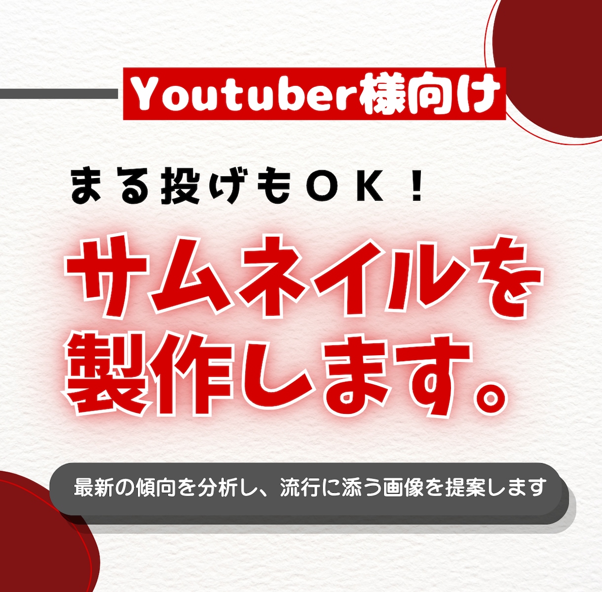 即時対応！高品質なサムネイルを作ります スムーズなやり取りと丁寧なヒアリングで形にします イメージ1