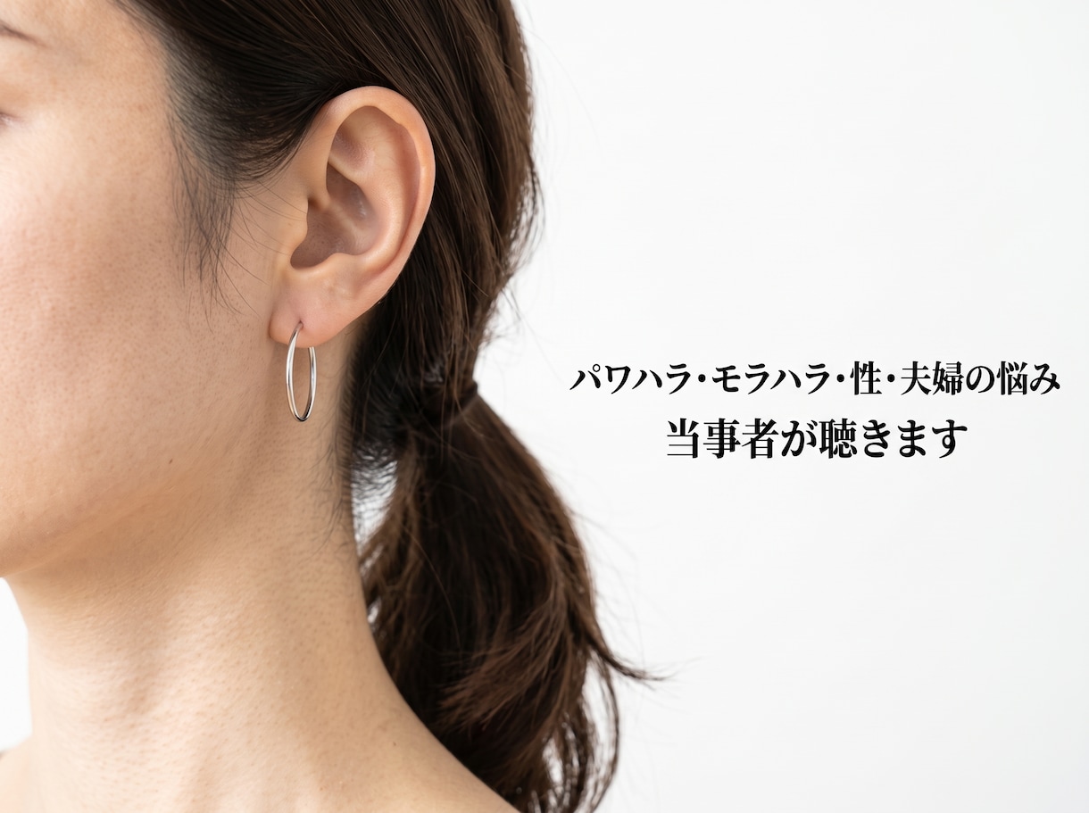 パワハラ・モラハラ・性・夫婦の悩み当事者が聴きます 男女間の理不尽を生き抜く「鎧のあなた」の心の葛藤受け止めます イメージ1