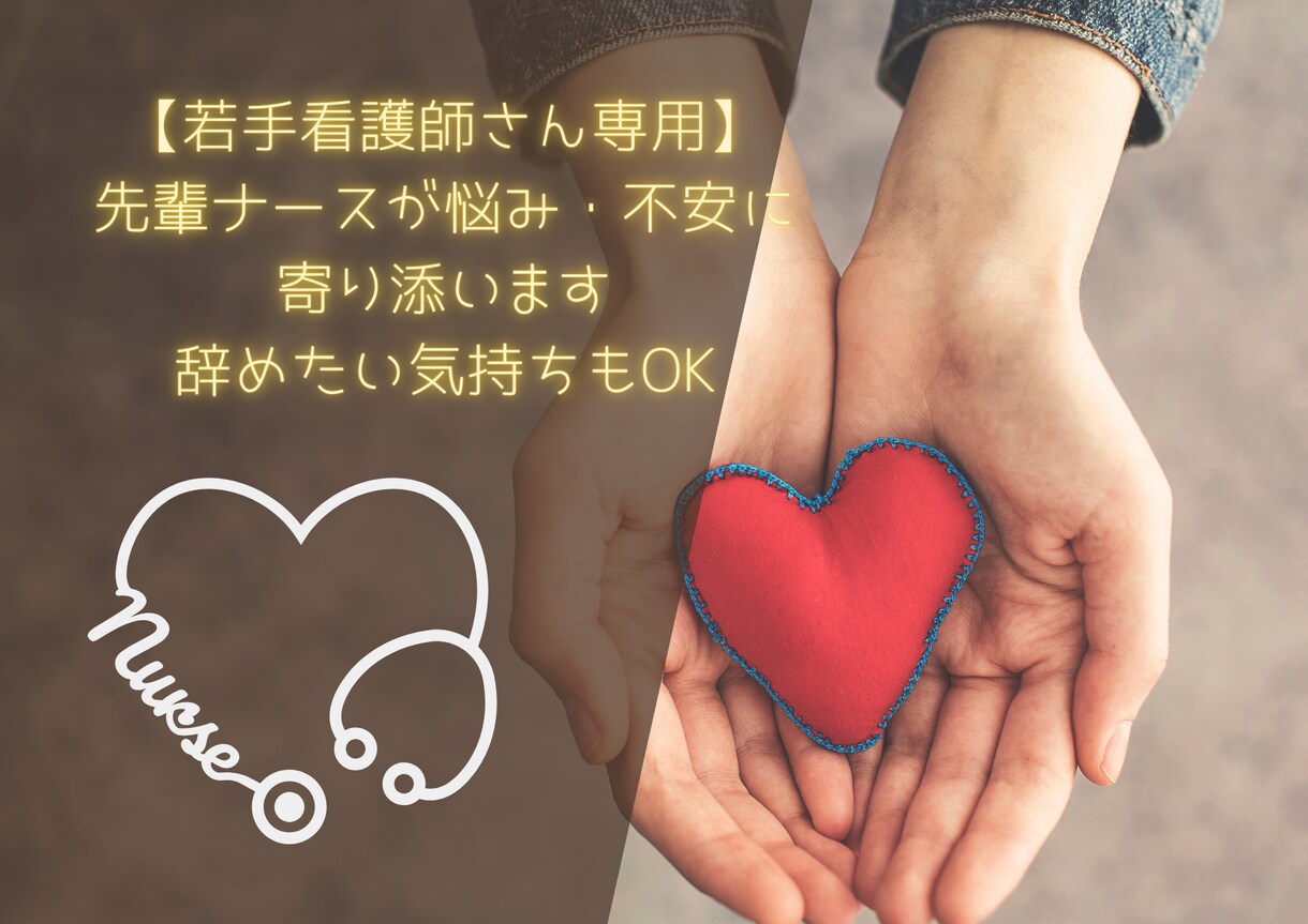 若手看護師さん限定！先輩がなんでも聴きます 先輩だからわかる、、こんな気持ち、あなたも抱えていませんか？ イメージ2