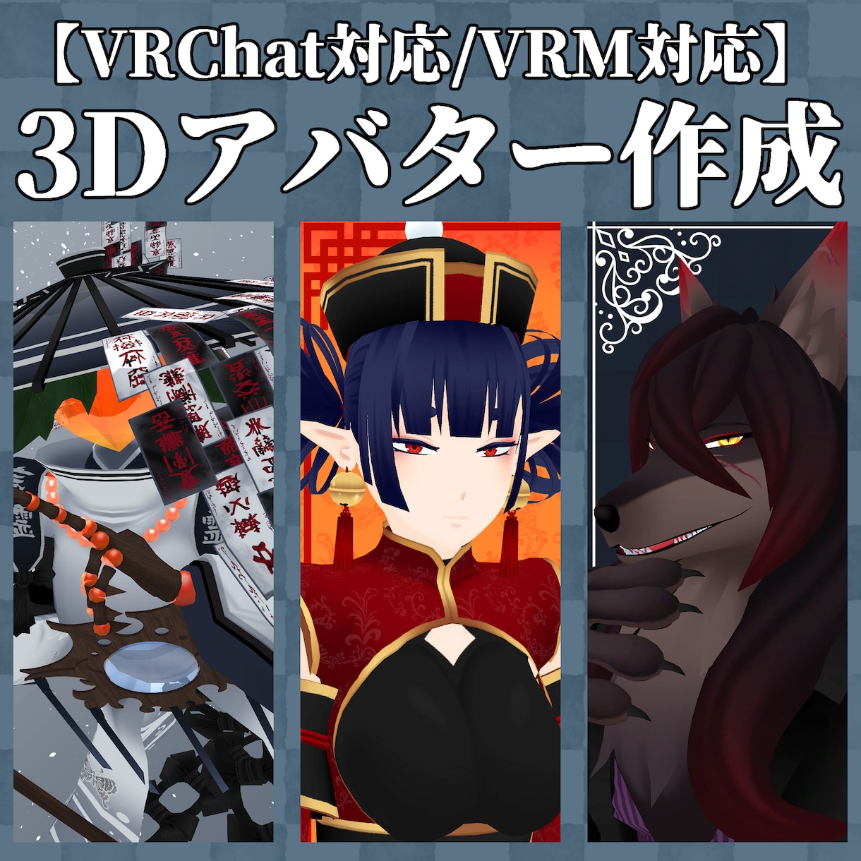 VRM、VRChat3Dモデルを制作します Vtuverも可！三面図のイラスト制作から承ります！ イメージ1