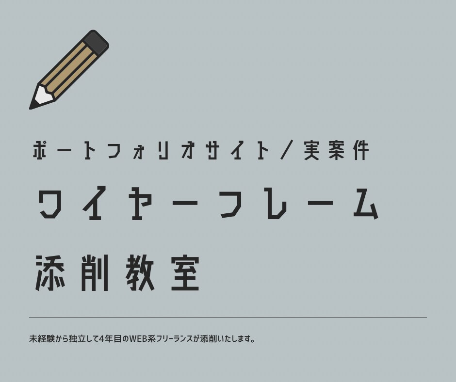Webサイトのワイヤーフレーム徹底添削します 30サイト以上チェックしてきた経験でアドバイスします イメージ1