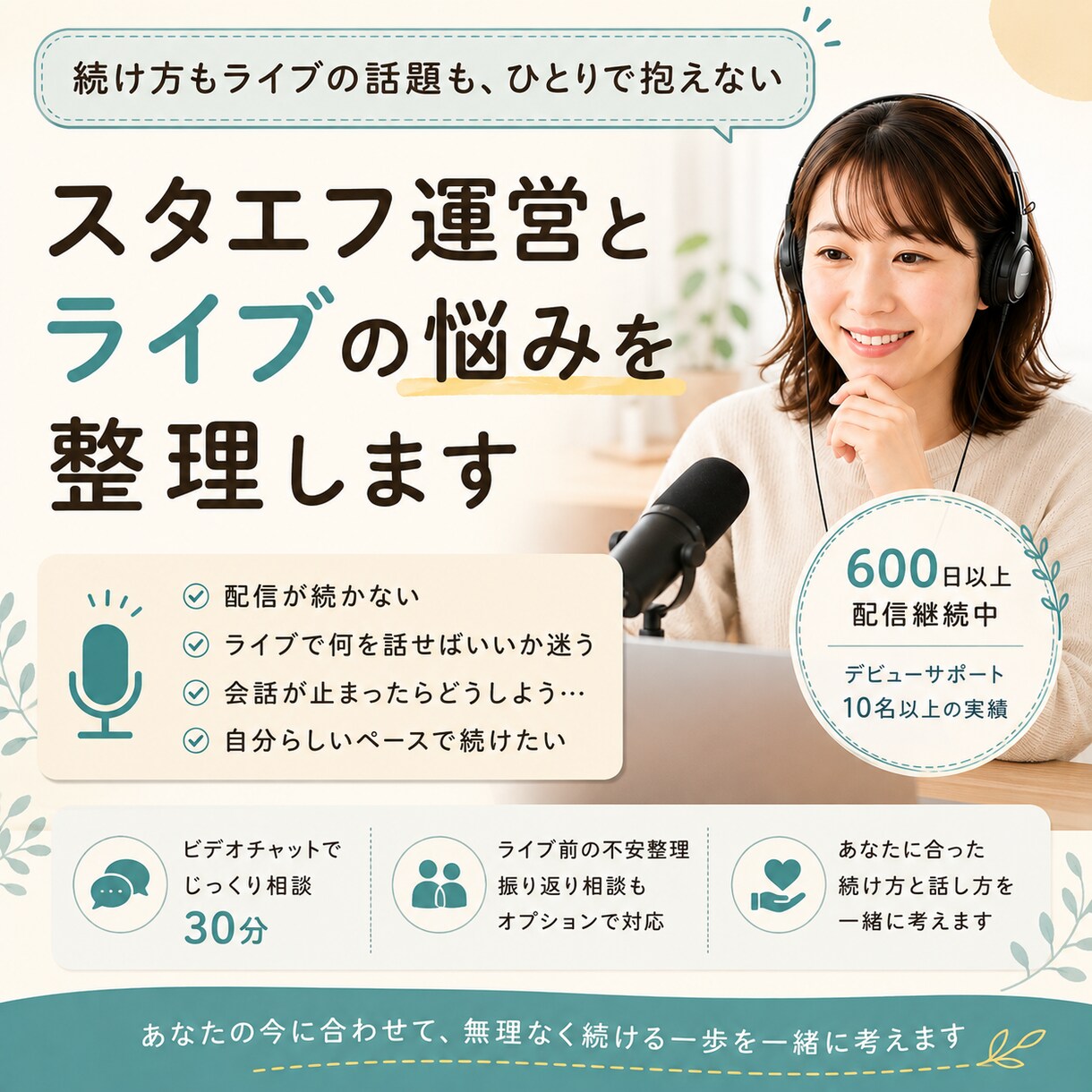 スタエフ運営とライブの悩みを整理します 続け方もライブの話題も、ひとりで抱えない イメージ1