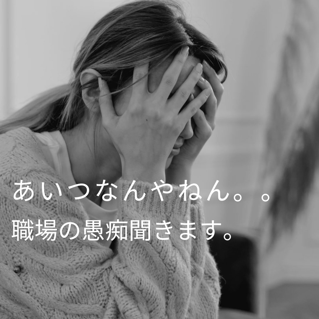 仕事場、職場の愚痴聞きます 職場のあの人の愚痴、あいつの愚痴、吐き出してください！ イメージ1