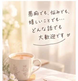 心がふわっと軽くなる、あなたのための相談できます うまく話せなくても大丈夫。あなたの気持ちゆっくり整理しよう。 イメージ7