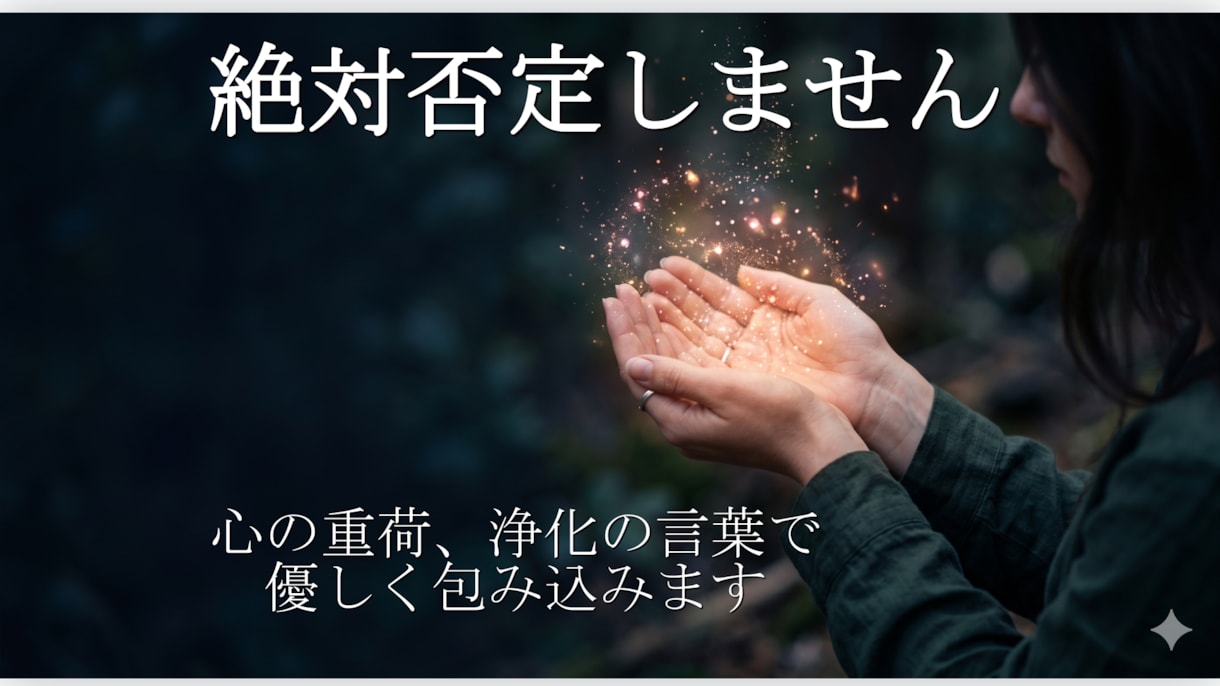 絶対否定しません。浄化の言霊で悩みを聞きます 言えない悩みや感情。すべてを許し受け入れる「心の避難所」 イメージ1