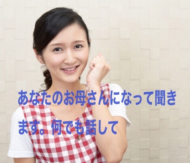 あなたのお母さんになってお話聴きます お母さんと話したい、でも叶わないときこころが聴きます。 イメージ1
