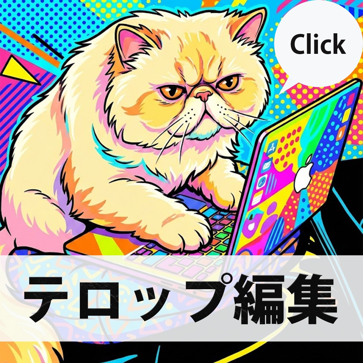 動画にテロップを挿入致します 手間のかかる作業をお任せください！ イメージ1