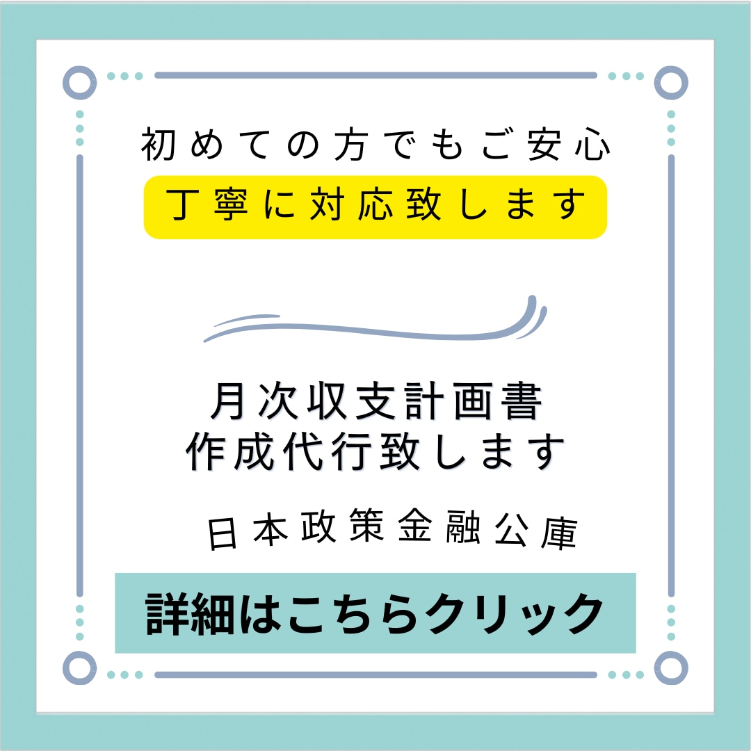 月次収支計画書(日本政策金融公庫)を作成します 会計士,社労士,複数ｽｷﾙ保有。円滑に対応致します。 イメージ1