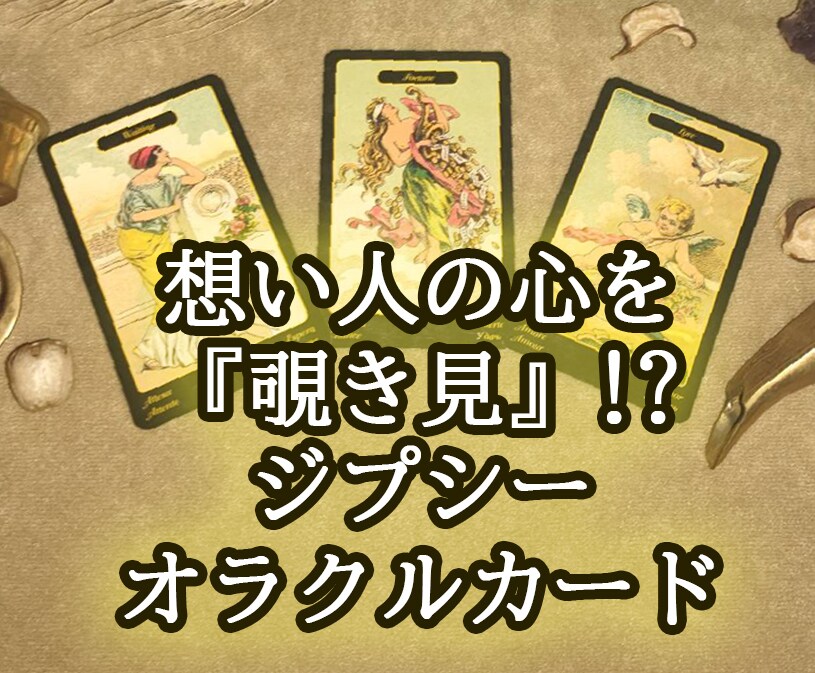 想い人の心を【覗き見】する占いで真実をお伝えします 【ジプシーオラクルカード】を3枚引き、最低1000文字保証 イメージ1