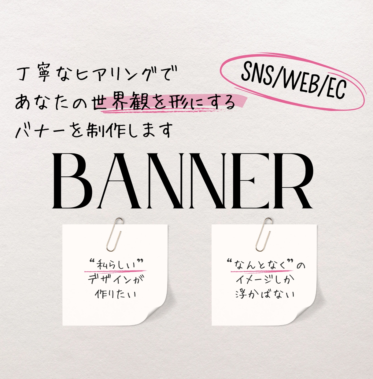 あなたの世界観を形にするバナーを制作します 丁寧なヒアリングで“なんとなく”と“らしさ”をかたちに イメージ1