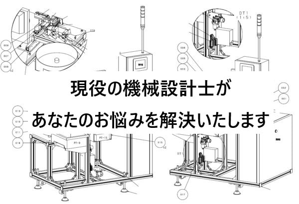 機械設計・図面作成のお悩みを解決いたします 経験15年以上の機械設計士が実務目線で製図/設計いたします イメージ1