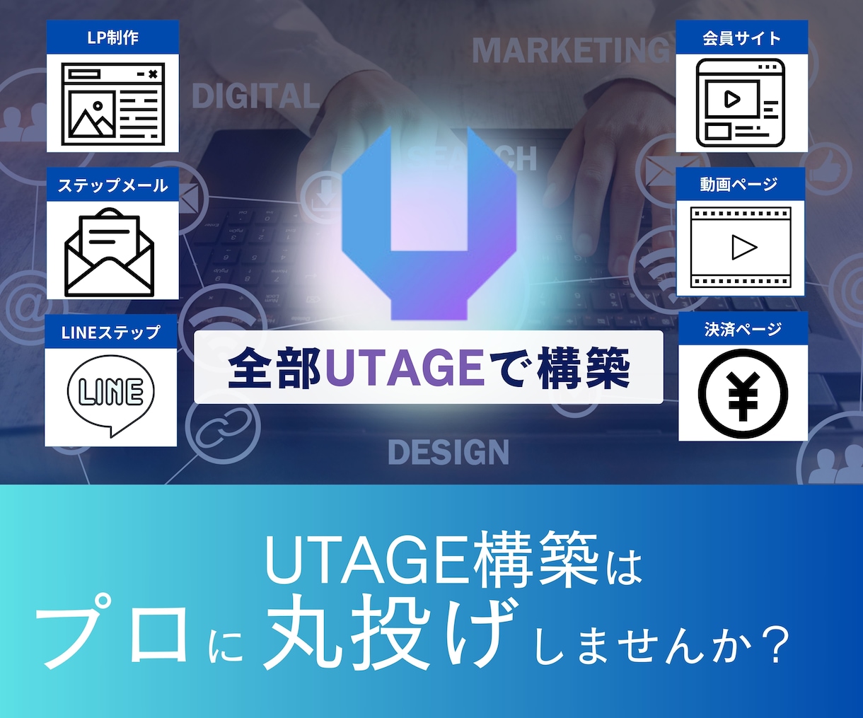 UTAGE構築・自動化を完全代行します UTAGE導入〜会員サイト構築まで丸ごと代行！ イメージ1