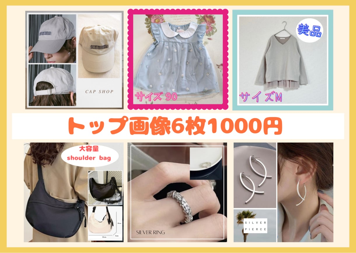 メルカリのトップ画像を作ります 目に止まる画像で集客アップを目指します！ イメージ1