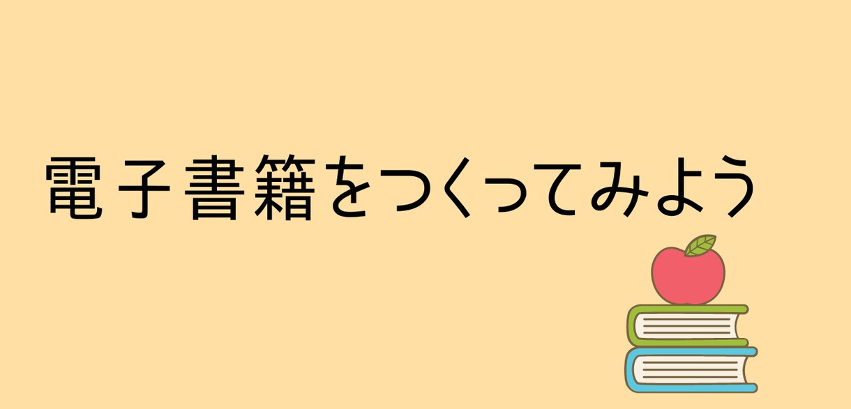 Kindle制作出版ノウハウ　メールサポートします 初心者さんでも自分でKindle本を制作出版する１０ステップ イメージ1
