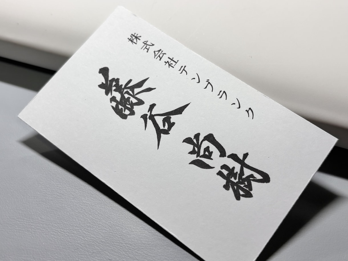 インパクト凄い！筆文字名刺つくります あなただけの筆文字名刺お届けします イメージ4