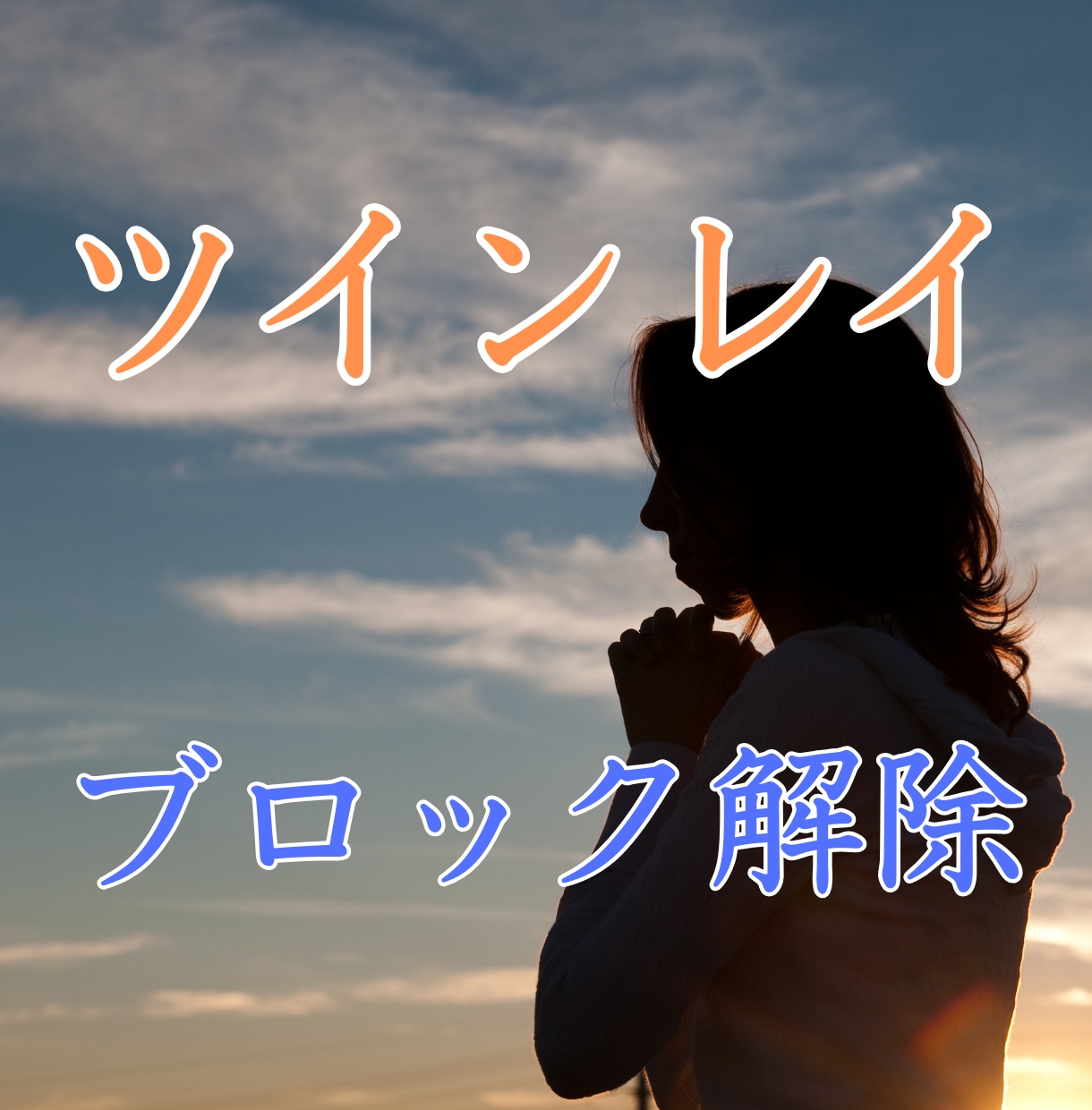 ツインレイ統合前2人はどうなるのか？未来視します 2人の"未来"や"今やるべきこと"を、寄り添いながら伝えます イメージ9