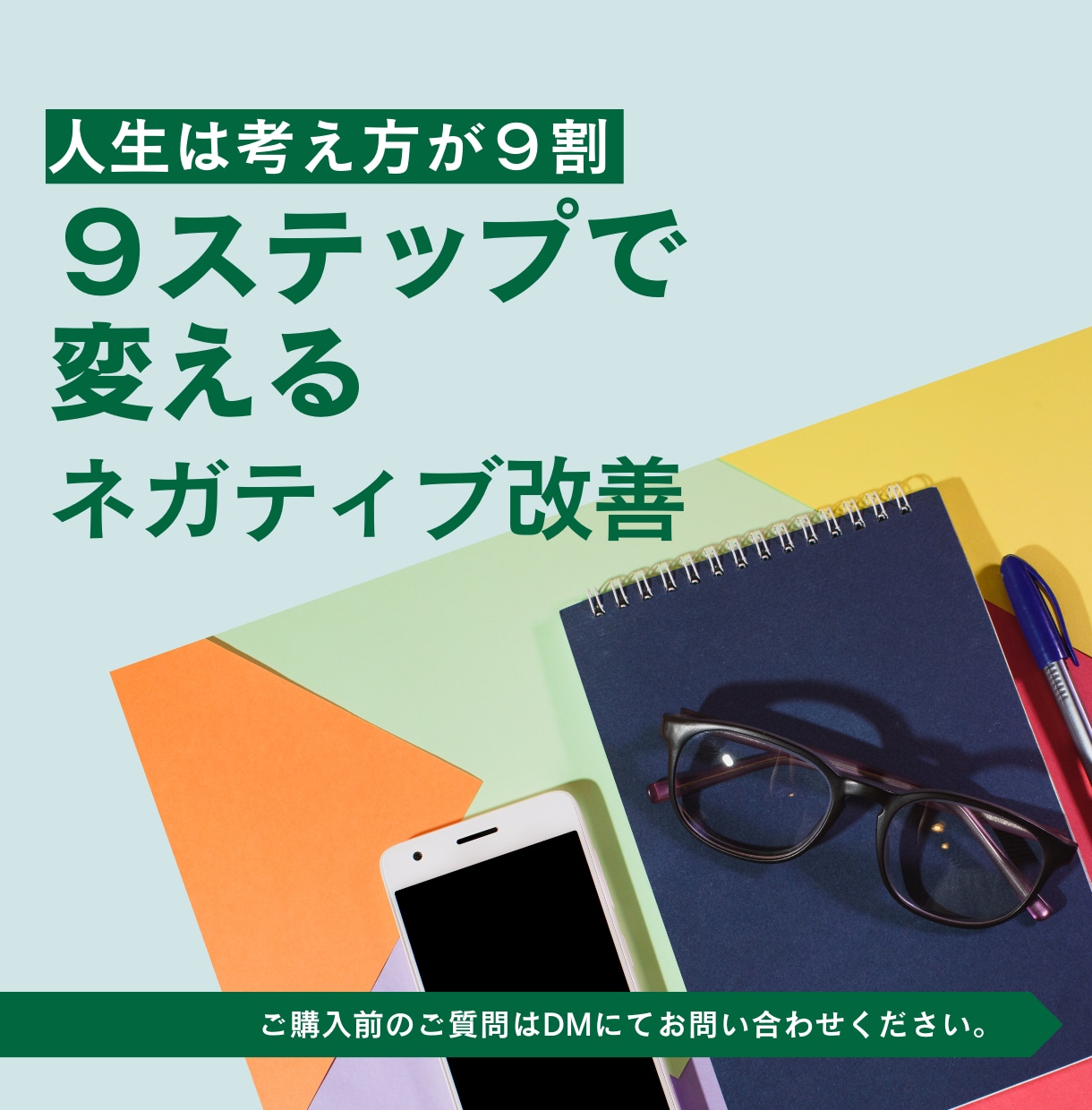 ９ステップでネガティブ改善をサポートします 自信がない、不安になりやすい考え方を修正するワークシート。 イメージ1