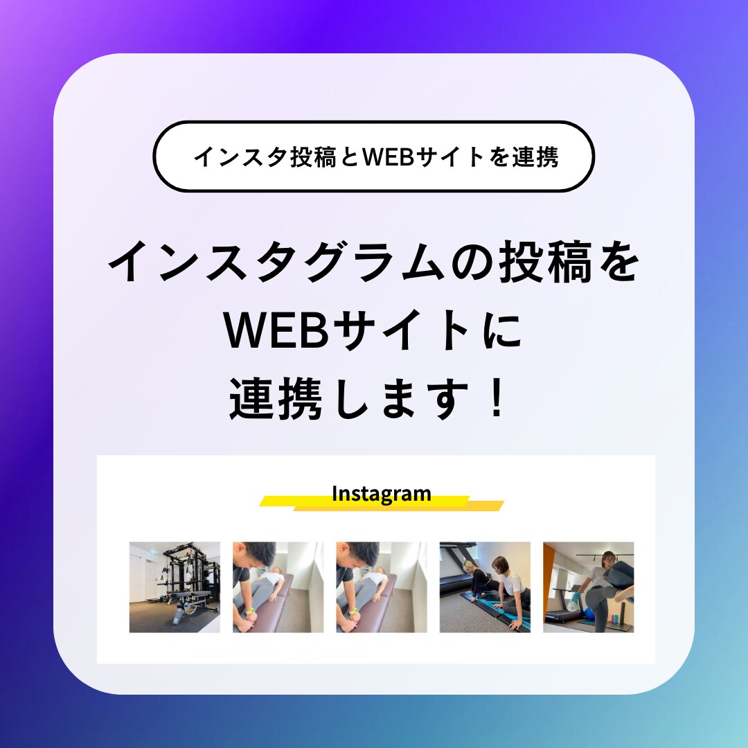 WEBサイトにインスタグラムの埋め込みを行います インスタグラムに注力している方におすすめのプランです! イメージ1